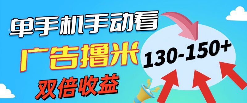 （11284期）新老平台看广告，单机暴力收益130-150＋，无门槛，安卓手机即可，操作…-副业心选