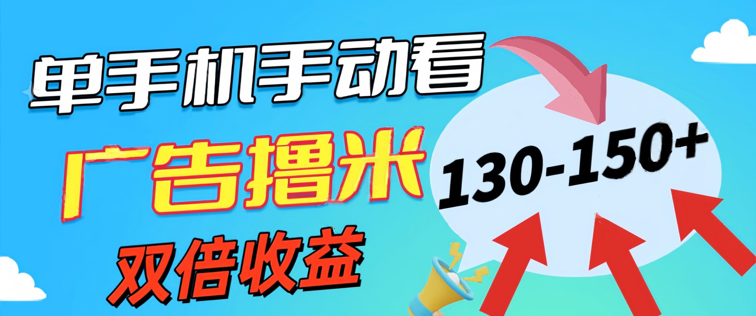 （11284期）新老平台看广告，单机暴力收益130-150＋，无门槛，安卓手机即可，操作… - 副业心选-副业心选