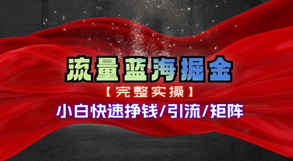 （11302期）热门赛道掘金_小白快速入局挣钱，可矩阵【完整实操】 - 副业心选-副业心选