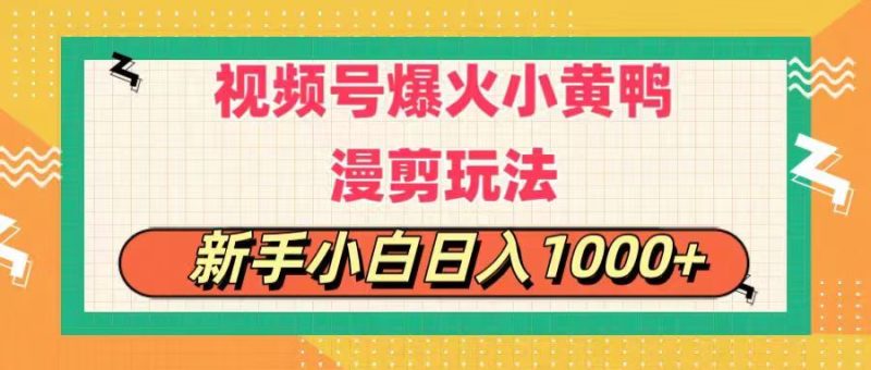 （11313期）视频号爆火小黄鸭搞笑漫剪玩法，每日1小时，新手小白日入1000+-副业心选