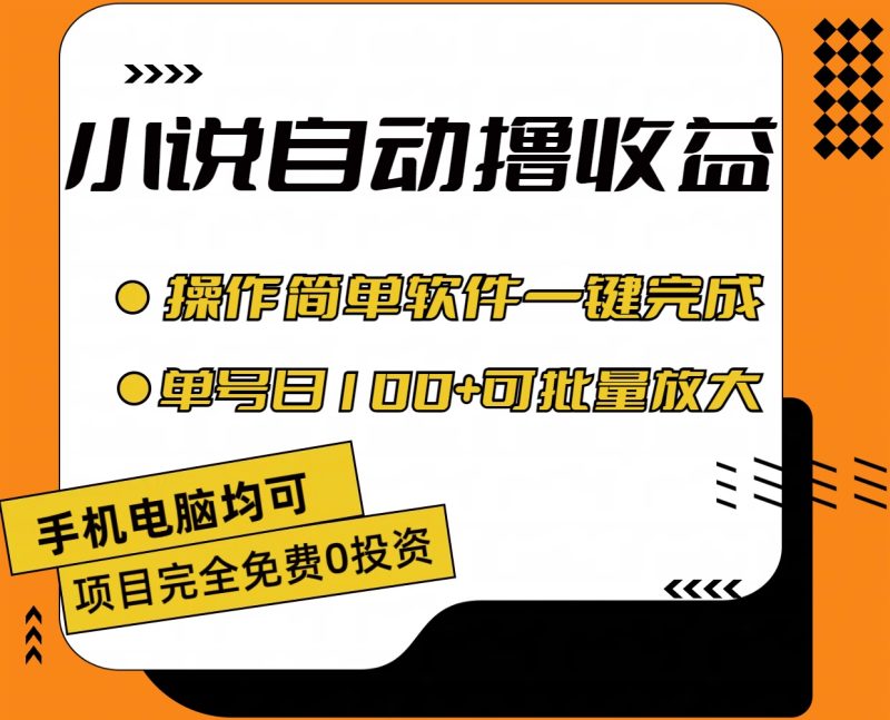 （11359期）小说全自动撸收益，操作简单，单号日入100+可批量放大-副业心选