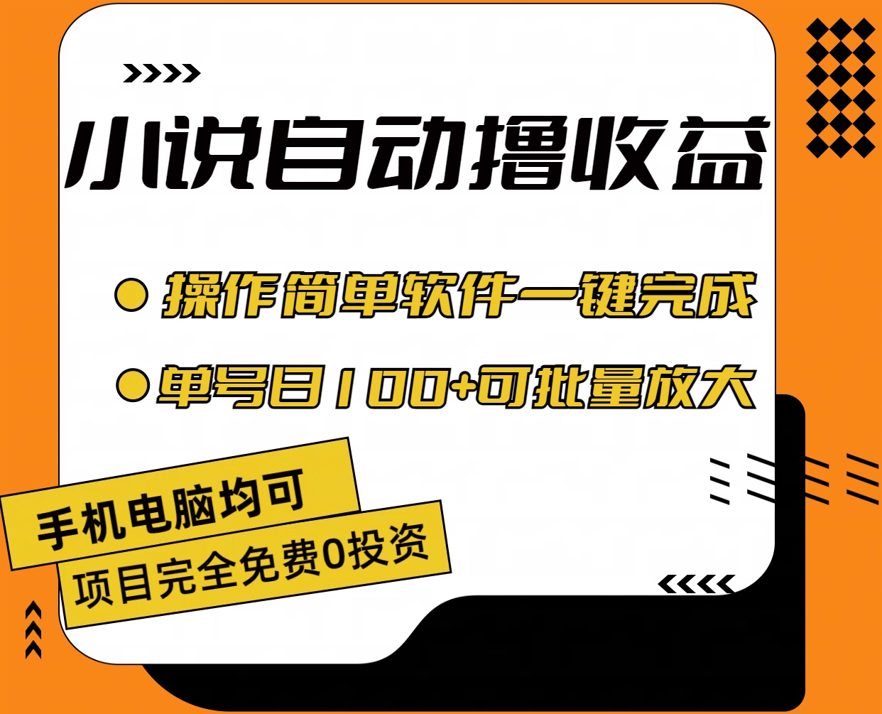 （11359期）小说全自动撸收益，操作简单，单号日入100+可批量放大 - 副业心选-副业心选