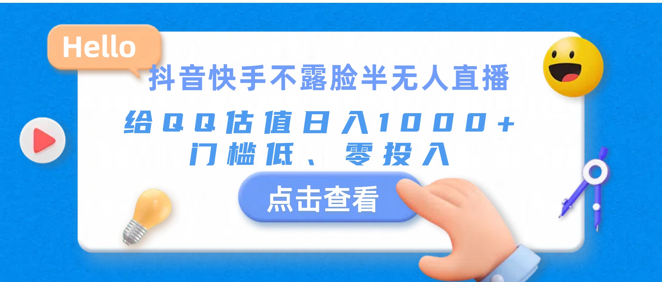 （11355期）抖音快手不露脸半无人直播，给QQ估值日入1000+，门槛低、零投入 - 副业心选-副业心选