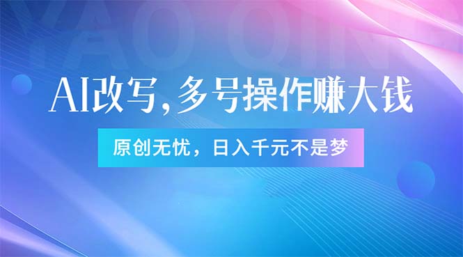 （11329期）头条新玩法：全自动AI指令改写，多账号操作，原创无忧！日赚1000+ - 副业心选-副业心选
