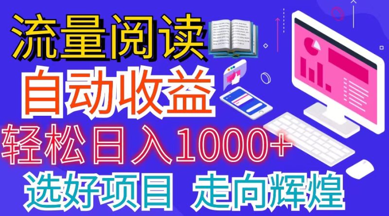 （11344期）全网最新首码挂机项目     并附有管道收益 轻松日入1000+无上限-副业心选