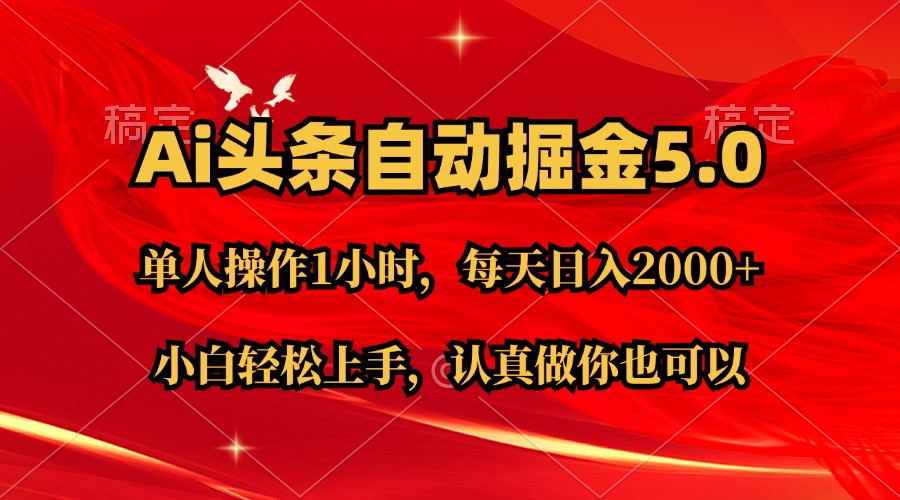 （11346期）Ai撸头条，当天起号第二天就能看到收益，简单复制粘贴，轻松月入2W+ - 副业心选-副业心选