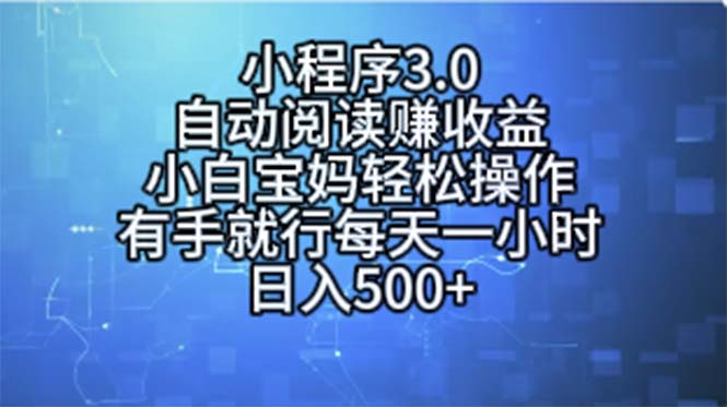 （11316期）小程序3.0，自动阅读赚收益，小白宝妈轻松操作，有手就行，每天一小时…-副业心选