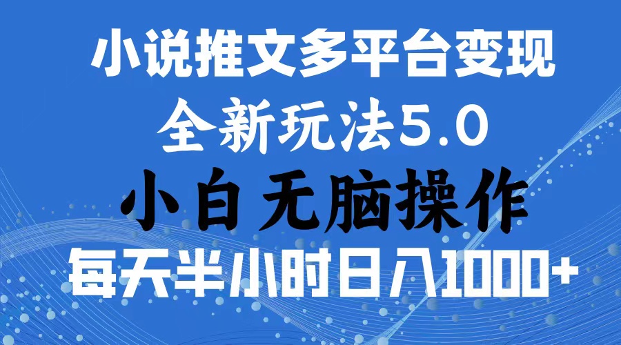（11323期）2024年6月份一件分发加持小说推文暴力玩法 新手小白无脑操作日入1000+ … - 副业心选-副业心选