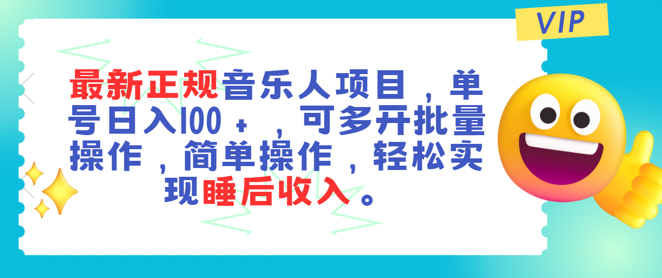 （11347期）最新正规音乐人项目，单号日入100＋，可多开批量操作，轻松实现睡后收入 - 副业心选-副业心选