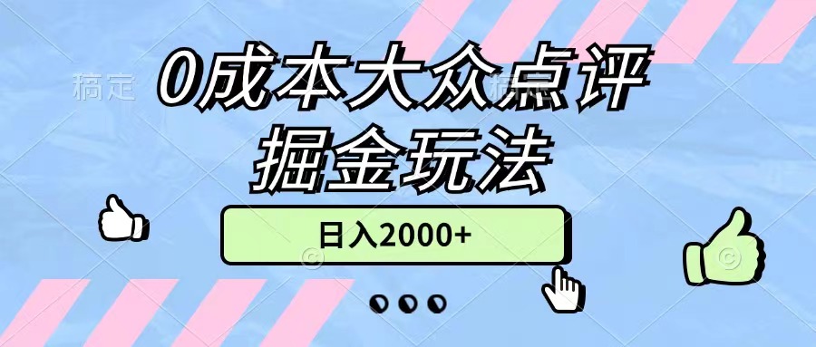 （11364期）0成本大众点评掘金玩法，几分钟一条原创作品，小白无脑日入2000+无上限 - 副业心选-副业心选