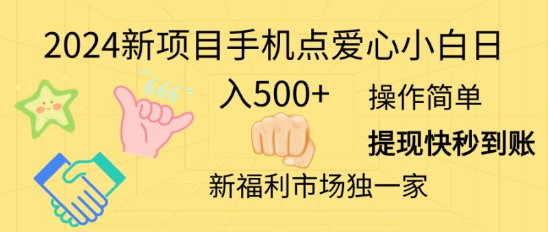 （11342期）2024新项目手机点爱心小白日入500+-副业心选