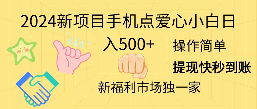 （11342期）2024新项目手机点爱心小白日入500+ - 副业心选-副业心选