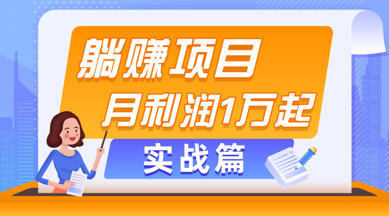 （11322期）躺赚副业项目，月利润1万起，当天见收益，实战篇-副业心选