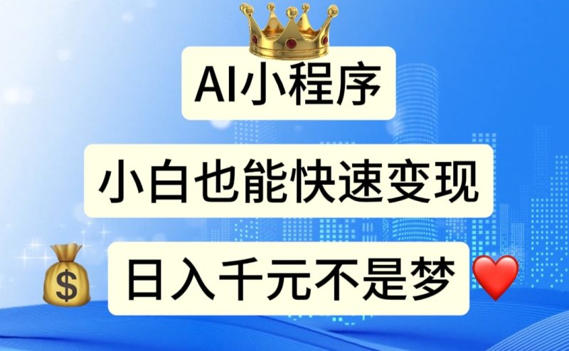 （11382期）AI小程序，小白轻松变现，日入千元不是梦-副业心选