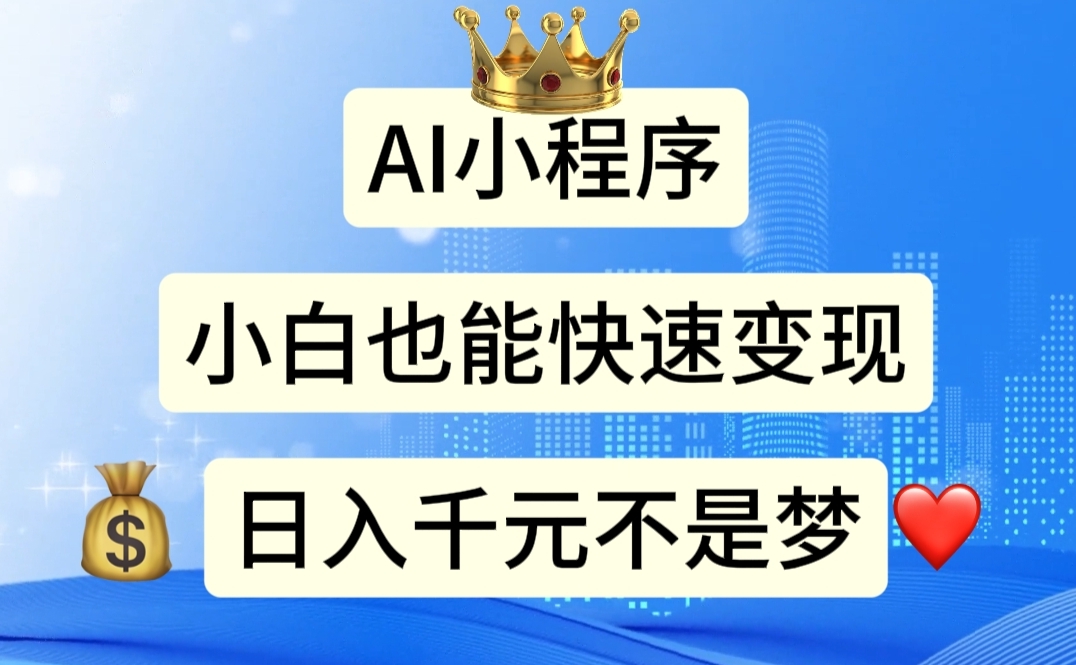 （11382期）AI小程序，小白轻松变现，日入千元不是梦 - 副业心选-副业心选