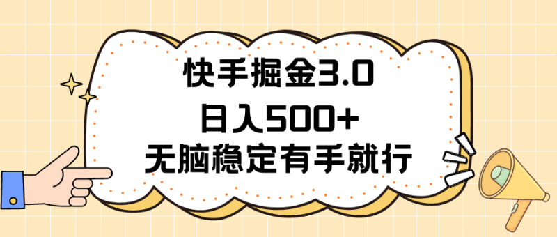 （11360期）快手掘金3.0最新玩法日入500+   无脑稳定项目-副业心选