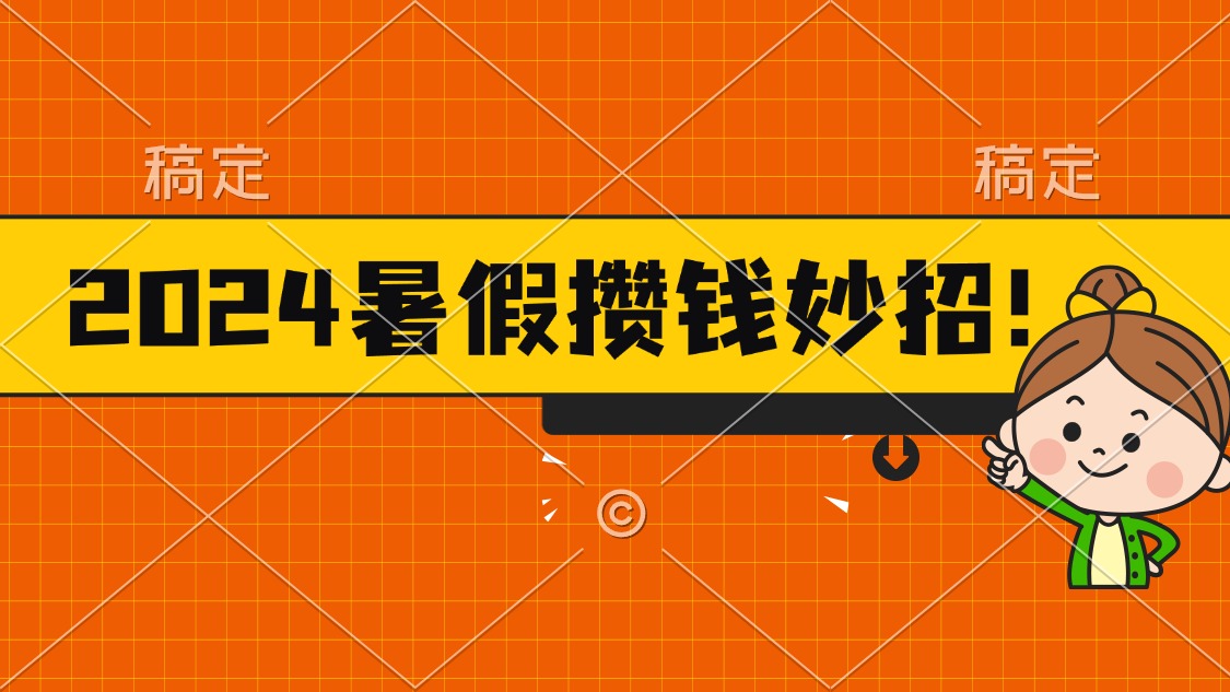 （11365期）2024暑假最新攒钱玩法，不暴力但真实，每天半小时一顿火锅 - 副业心选-副业心选