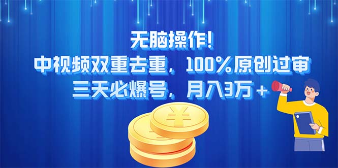 （11353期）无脑操作!中视频双重去重，100%原创过审，三天必爆号，月入3万+ - 副业心选-副业心选