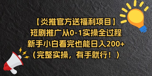 （11379期）【炎推官方送福利项目】短剧推广从0-1实操全过程，新手小白看完也能日… - 副业心选-副业心选