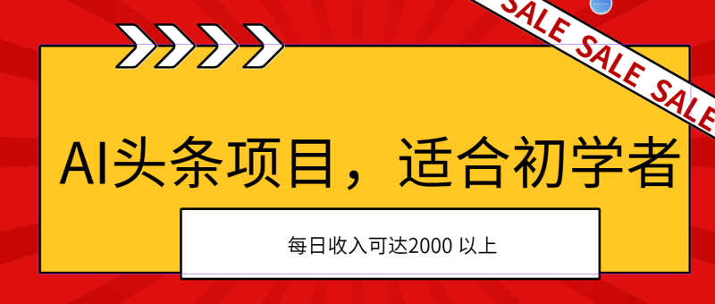 （11384期）AI头条项目，适合初学者，次日开始盈利，每日收入可达2000元以上-副业心选