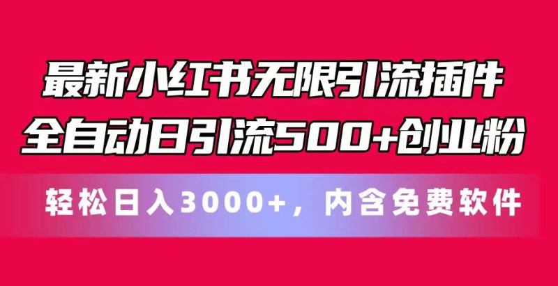 （11376期）最新小红书无限引流插件全自动日引流500+创业粉，内含免费软件-副业心选