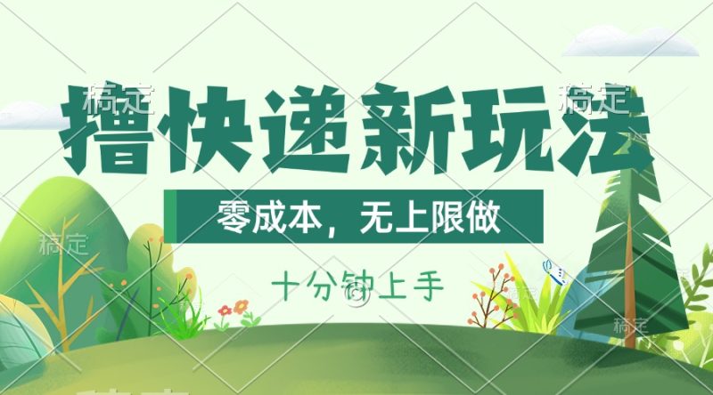 （11365期）撸快递最新玩法，零成本，无上限做，日产1000+。课程看完就会-副业心选