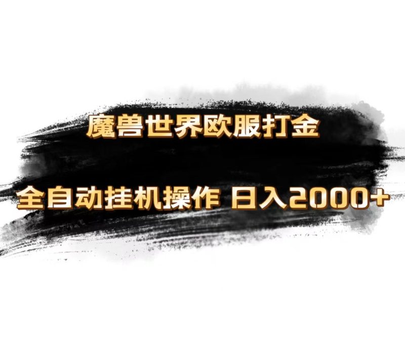 （11407期）魔兽世界欧服最新玩法，单机日入1000+，矩阵操作，多开多得-副业心选