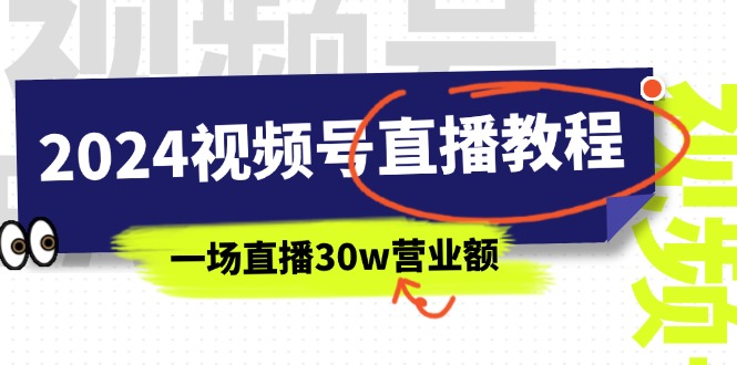 （11394期）2024视频号直播教程：视频号如何赚钱详细教学，一场直播30w营业额（37节） - 副业心选-副业心选