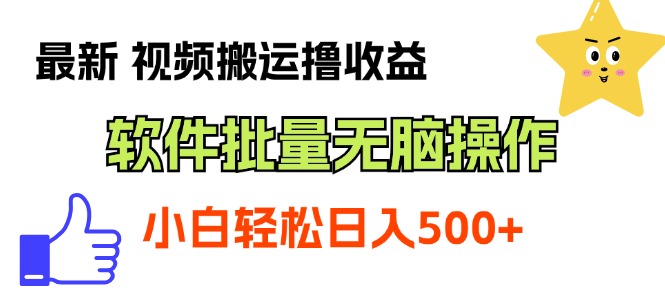 （11386期）最新视频搬运撸收益，软件无脑批量操作，新手小白轻松上手 - 副业心选-副业心选
