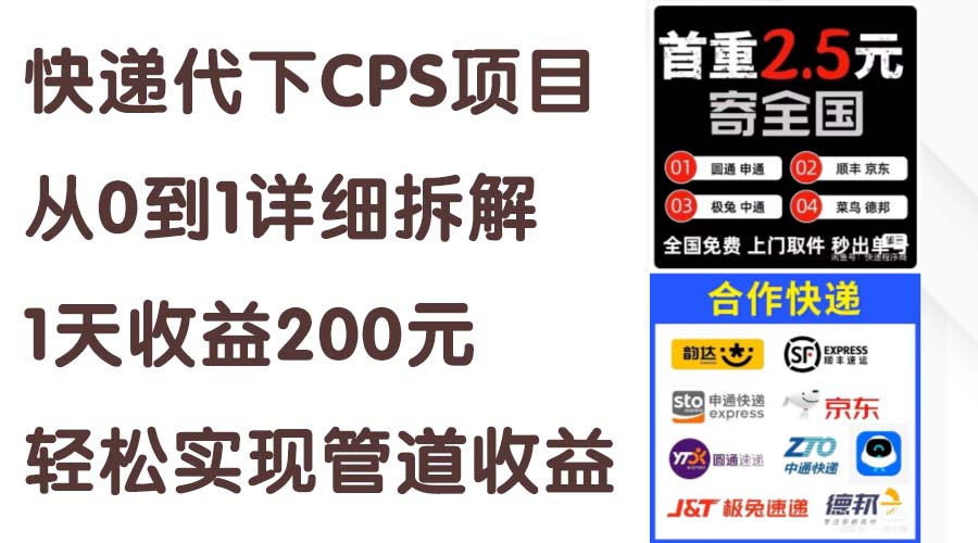（11406期）快递代下CPS项目从0到1详细拆解，1天收益200元，轻松实现管道收益 - 副业心选-副业心选