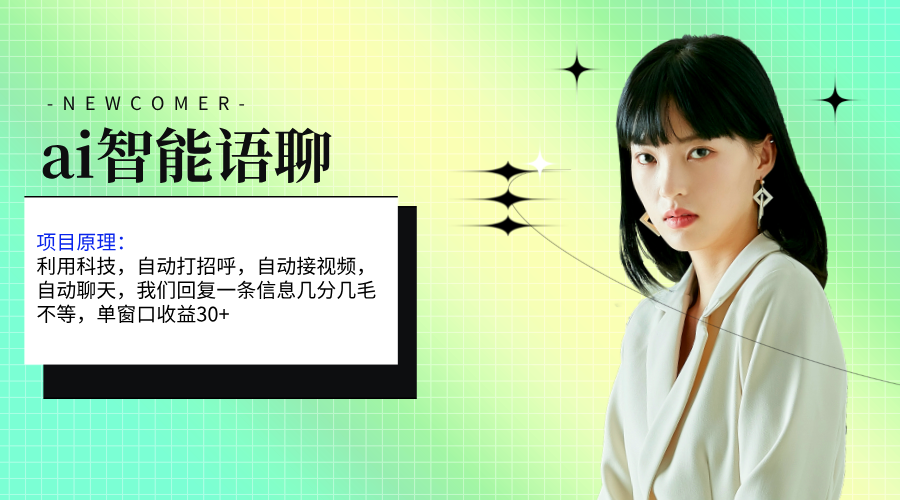 （11383期）ai智能语聊，单窗口30+单机500+，无脑干！！！ - 副业心选-副业心选