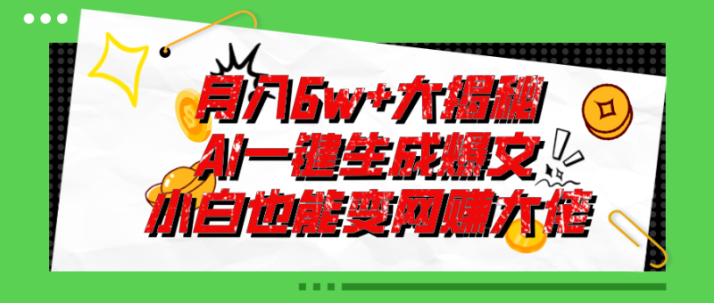 （11409期）爆文插件揭秘：零基础也能用AI写出月入6W+的爆款文章！-副业心选