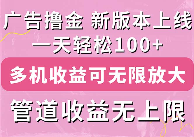 （11400期）广告撸金新版内测，收益翻倍！每天轻松100+，多机多账号收益无上限，抢… - 副业心选-副业心选