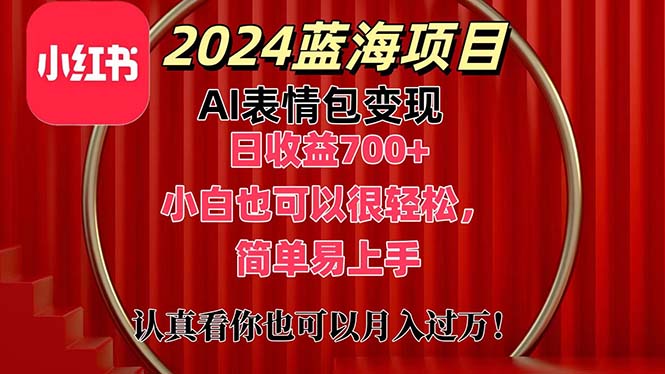 （11399期）上架1小时收益直接700+，2024最新蓝海AI表情包变现项目，小白也可直接… - 副业心选-副业心选