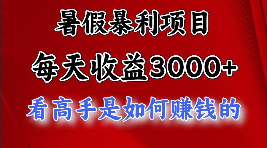 （11422期）暑假暴利项目，每天收益3000+ 努努力能达到5000+，暑假大流量来了 - 副业心选-副业心选