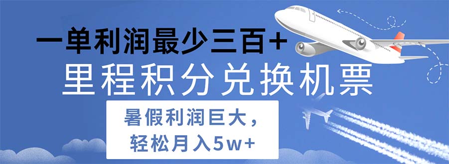（11385期）2024暑假利润空间巨大的里程积分兑换机票项目，每一单利润最少500 - 副业心选-副业心选