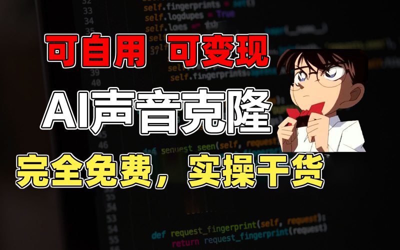 （11412期）1分钟素材克隆出完美声音，秒杀市面所有配音软件，完全免费，实操干货+…-副业心选
