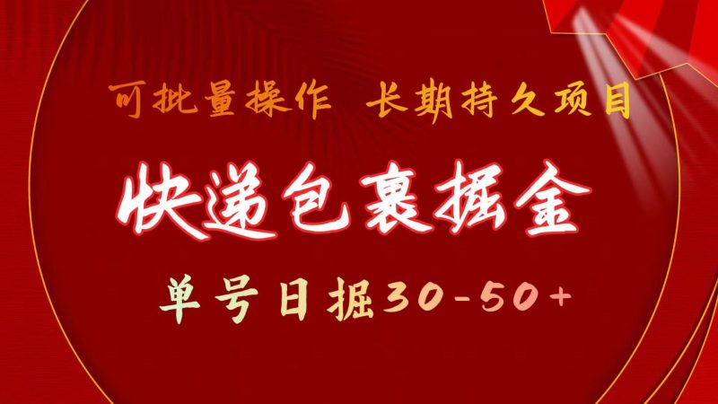 （11396期）快递包裹掘金 单号日掘30-50+ 可批量放大 长久持续项目-副业心选