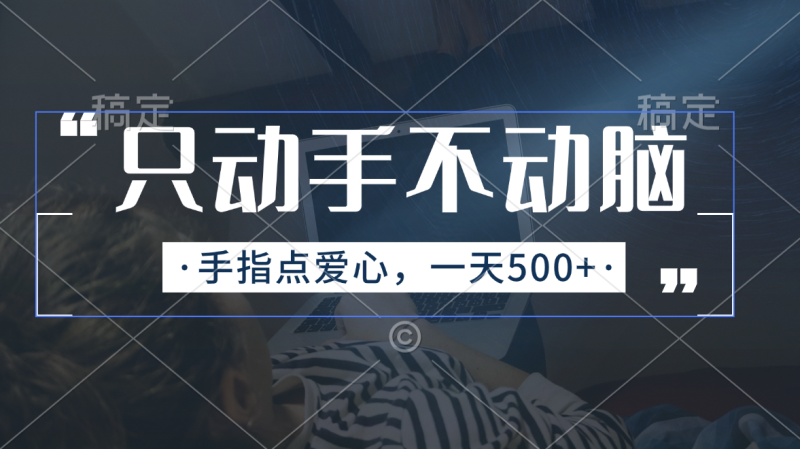（11425期）只动手不动脑，手指点爱心，每天500+-副业心选