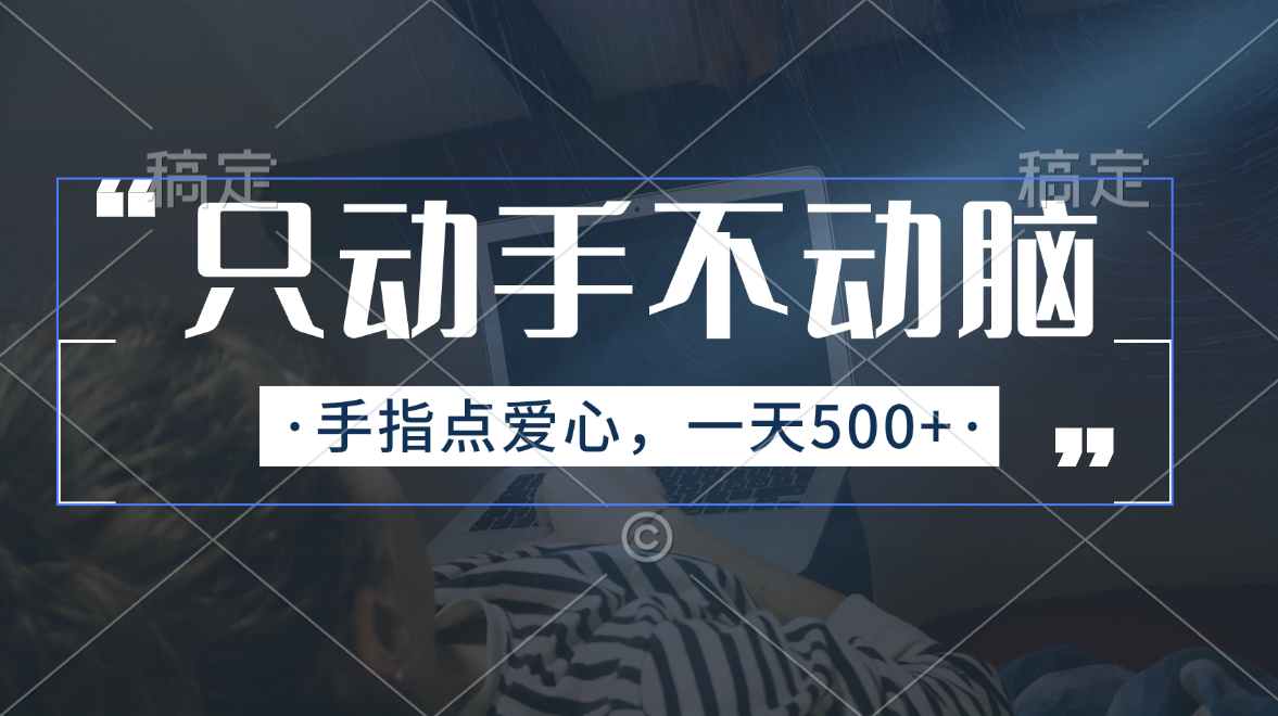 （11425期）只动手不动脑，手指点爱心，每天500+ - 副业心选-副业心选