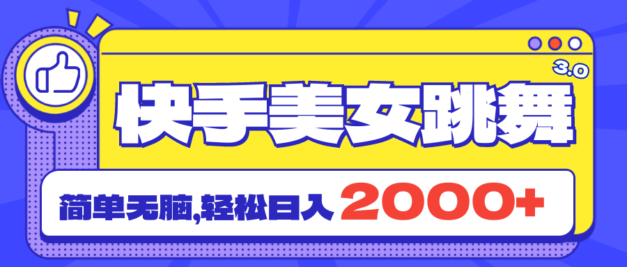 （11439期）快手美女跳舞直播3.0，拉爆流量不违规，简单无脑，日入2000+ - 副业心选-副业心选
