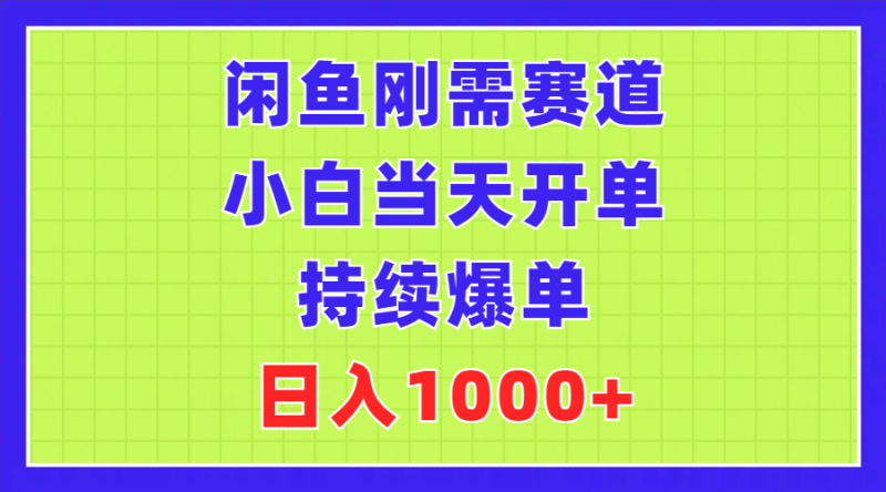 （11413期）闲鱼刚需赛道，小白当天开单，持续爆单，日入1000+-副业心选