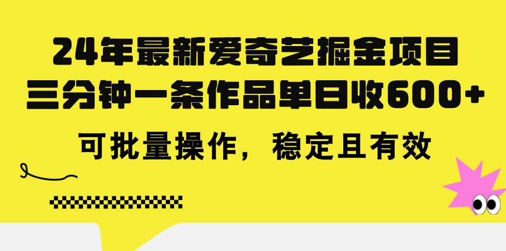 （11423期）24年 最新爱奇艺掘金项目，三分钟一条作品单日收600+，可批量操作，稳… - 副业心选-副业心选