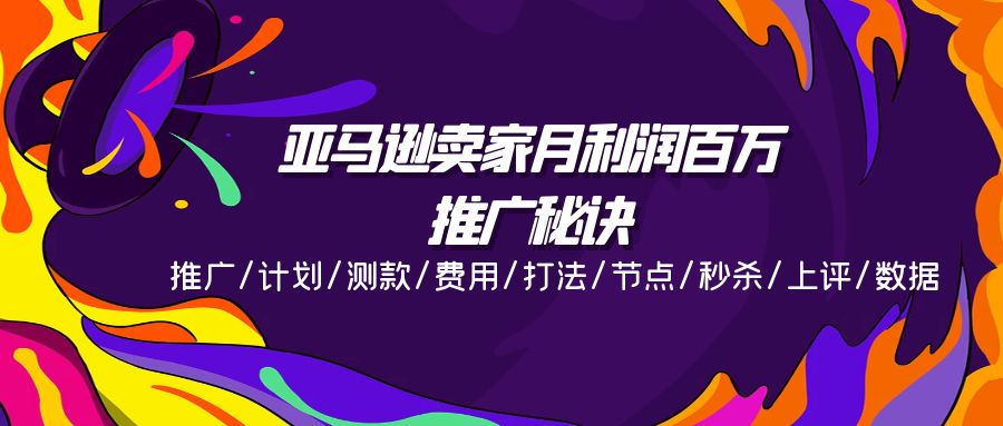 （11454期）亚马逊卖家月利润百万的推广秘诀，推广/计划/测款/费用/打法/节点/秒杀… - 副业心选-副业心选