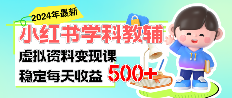 （11443期）稳定轻松日赚500+ 小红书学科教辅 细水长流的闷声发财项目-副业心选