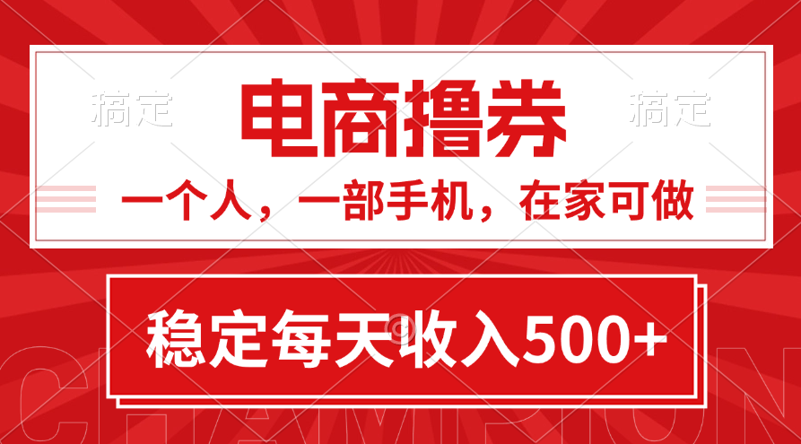 （11437期）黄金期项目，电商撸券！一个人，一部手机，在家可做，每天收入500+ - 副业心选-副业心选