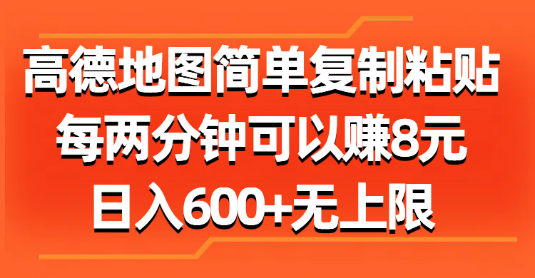 （11428期）高德地图简单复制粘贴，每两分钟可以赚8元，日入600+无上限 - 副业心选-副业心选