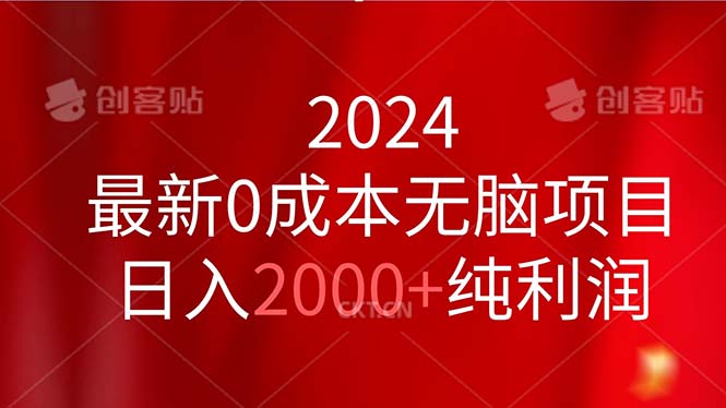 （11444期）2024最新0成本无脑项目，日入2000+纯利润 - 副业心选-副业心选