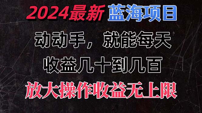 （11470期）有手就行的2024全新蓝海项目，每天1小时收益几十到几百，可放大操作收… - 副业心选-副业心选