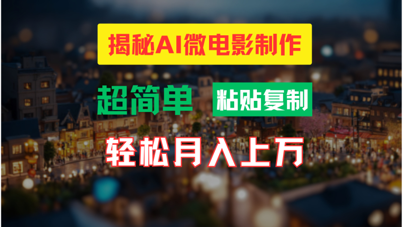 （11440期）AI微电影制作教程：轻松打造高清小人国画面，月入过万！-副业心选